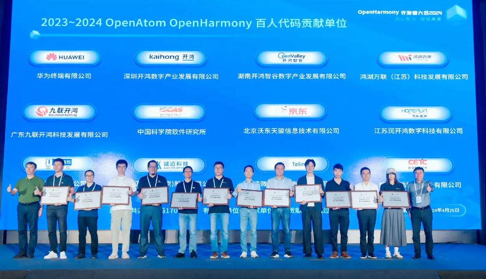 OpenHarmony开发者大会2024深圳召开，表彰代码共建 -第1张图片-知霖快报